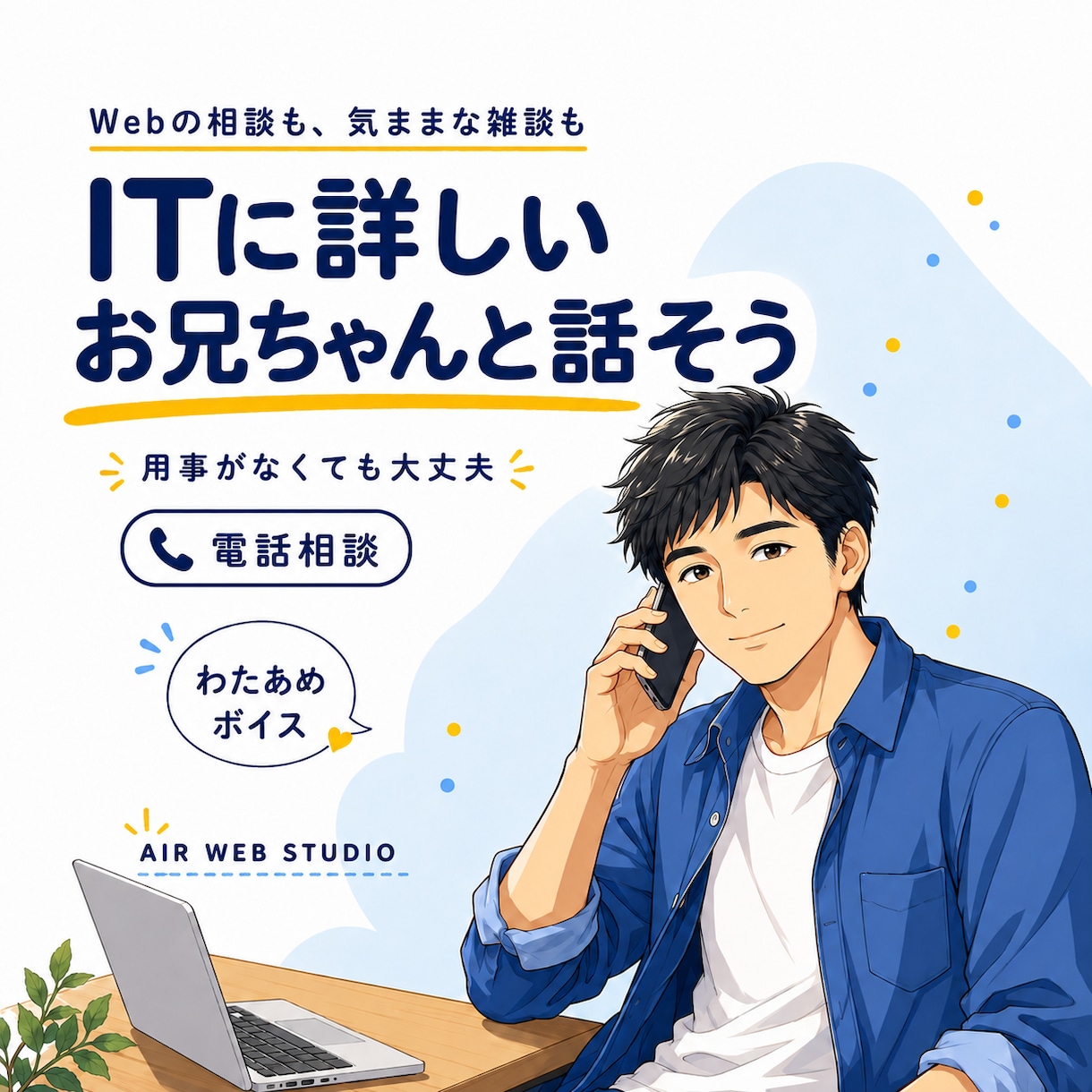 ITに詳しいお兄ちゃんが相談も雑談も聞きます Webの相談も、気ままな雑談も。用事がなくても大丈夫 イメージ1