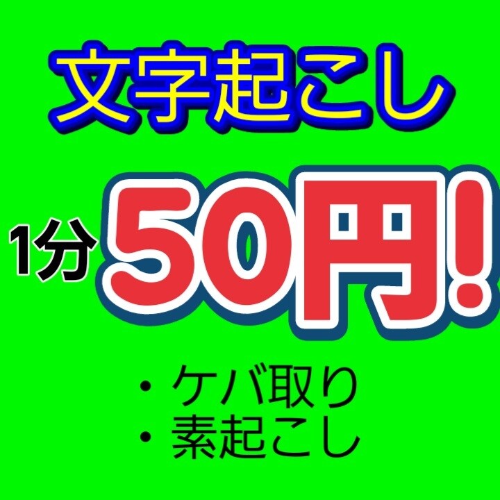 音声から文字起こし致します ケバ取り、素起こし共に2月中は1分50円で承ります！ イメージ1