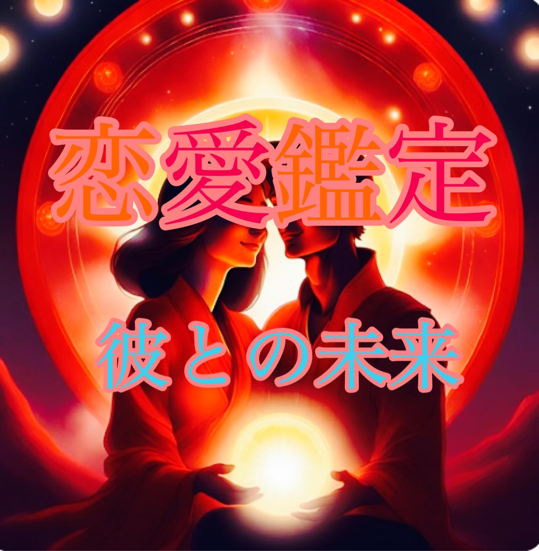 恋愛運上昇★彼との未来の具体的開運方法お伝えします 彼との運命が方法が分かります☆ イメージ1