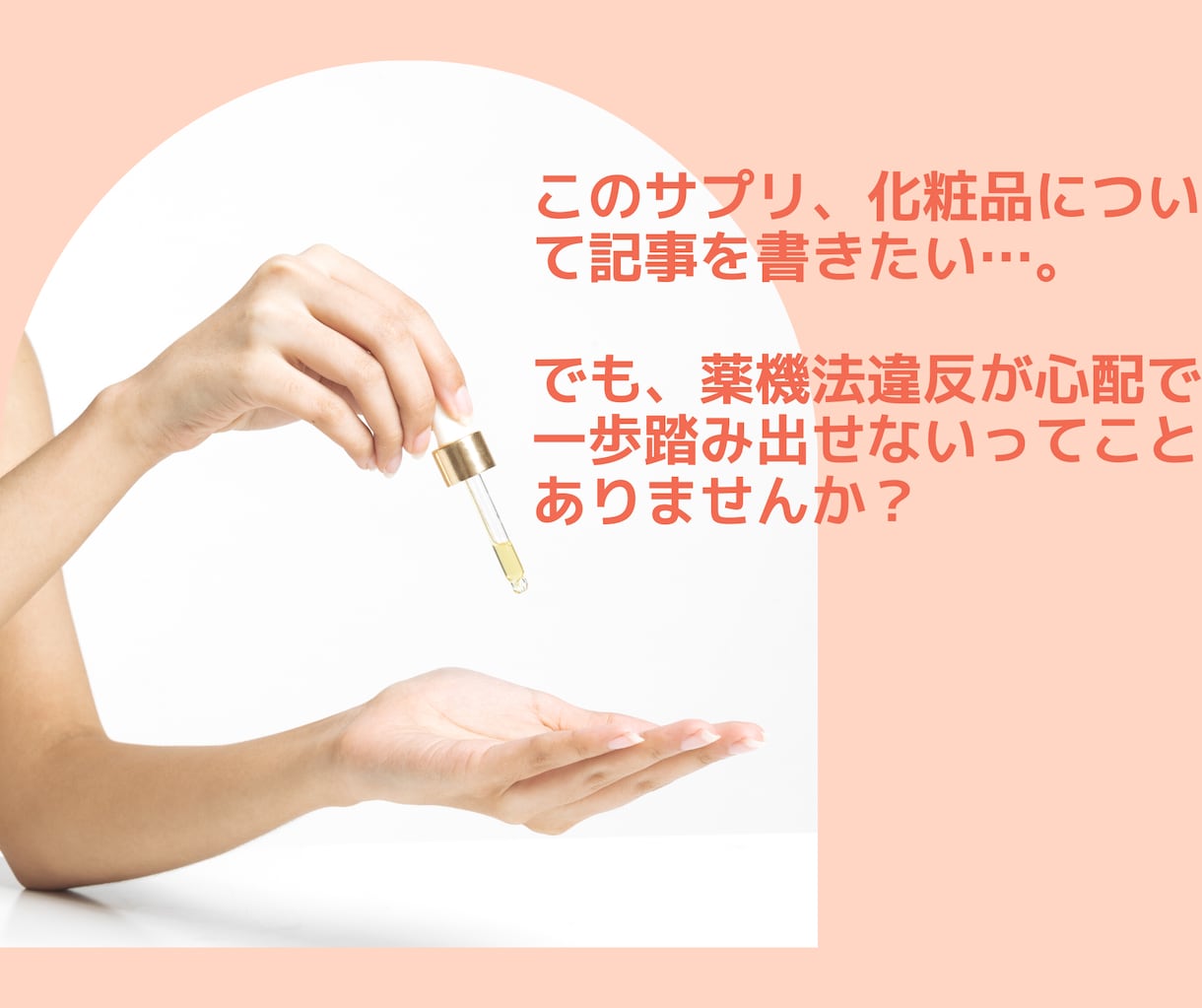 薬機法違反しないための記事作成の参考書お渡しします 無料診断実施中！修正必要時はNG表現の言い換え方法をご提案 イメージ2