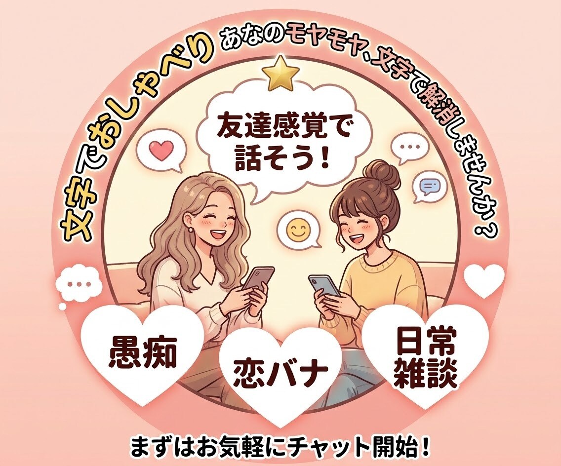 恋バナ・愚痴♡友達感覚チャットできます 恋バナも愚痴も文字でスッキリ話せる イメージ1