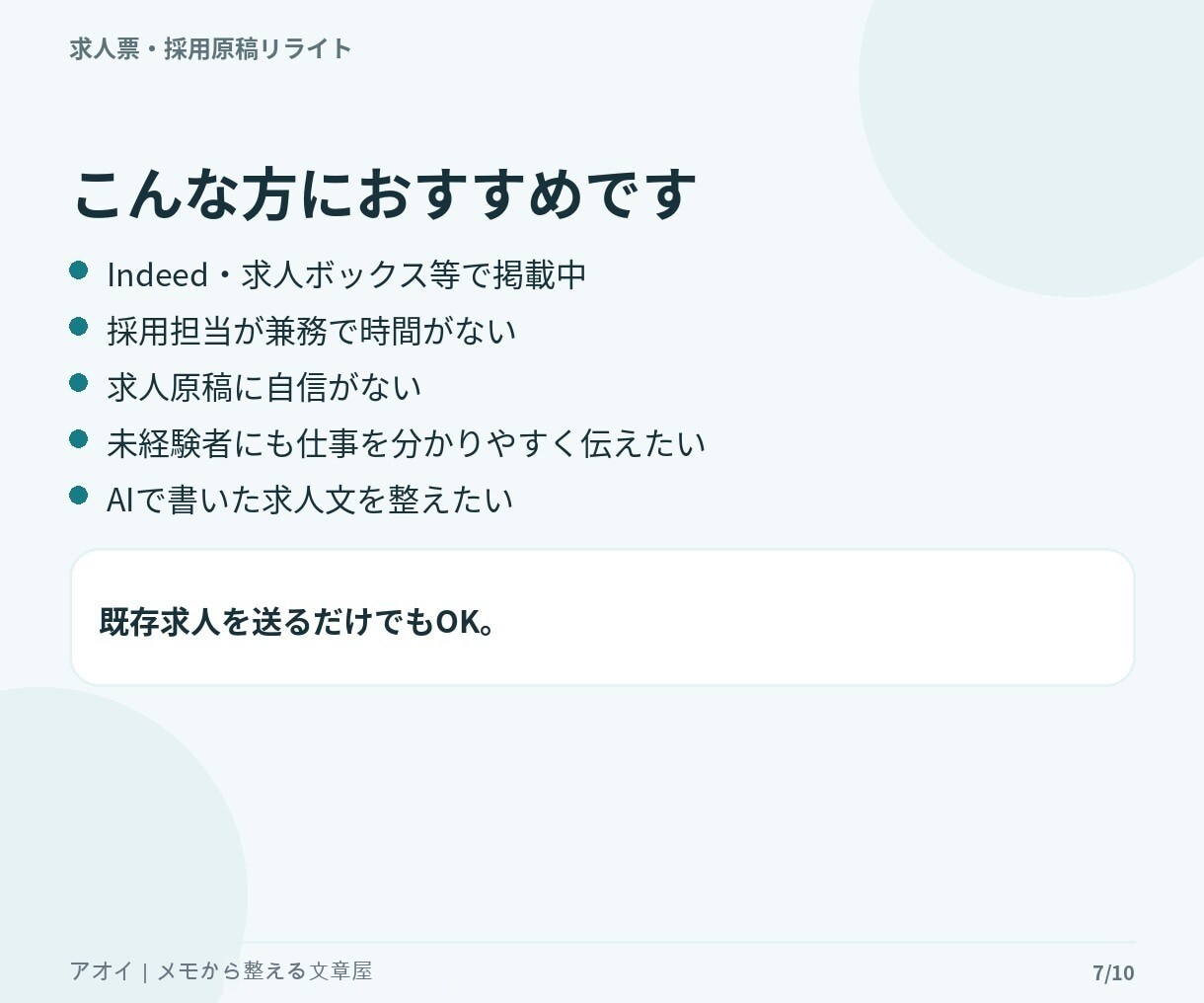 今ある求人票を応募者目線で読みやすく改善します 求人1職種をリライト｜仕事内容・魅力・応募前の不安を整理 イメージ7