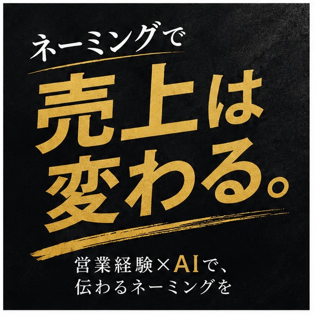 営業経験AI売れる商品名サービス名9案ご提案します 心に刺さる商品名・サービス名を複数案でご提案します イメージ2