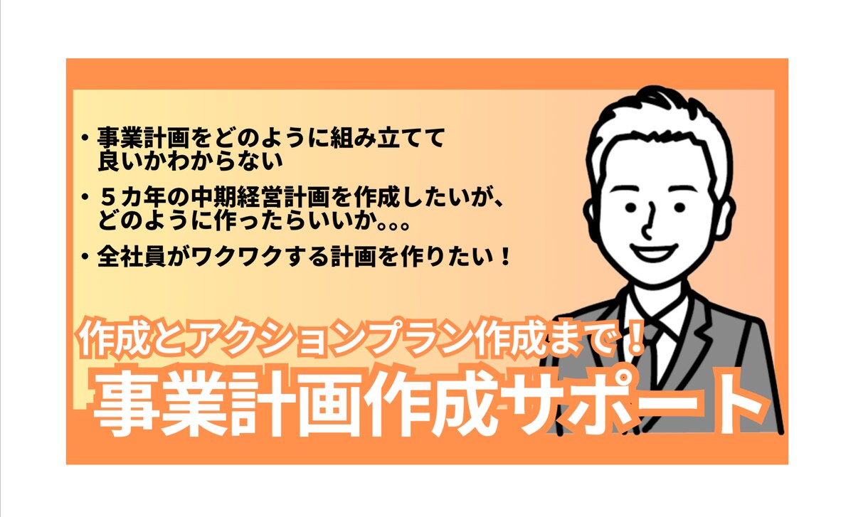 事業計画作成に悩まれてる貴方！全力でサポートします 単年・中期経営計画の策定とアクションプランもサポート！ イメージ1