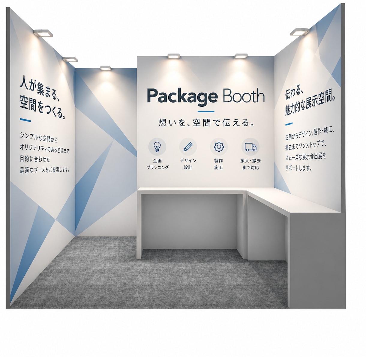 展示会ブースの企画デザイン・パースを外注できます 装飾会社・代理店様の協力会社として短納期で対応 イメージ1
