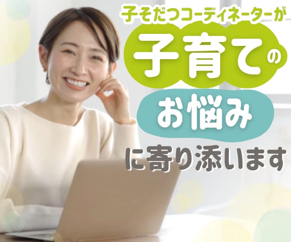 子育てのお悩みに子育つコーディネーターが答えます 教育現場やシッティングの経験、知識からお悩みに寄り添います。 イメージ1