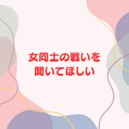 女性限定❗️50代男友達として雑談愚痴全て聞きます 恋愛❗️不倫❗️愚痴❗️職場からご近所まで人間関係の電話相談 イメージ8