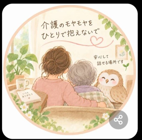 介護を頑張るあなたのモヤモヤや本音をお聴きます 家族介護の辛さに寄り添い、お話家族の介護の話をうかがいます イメージ1