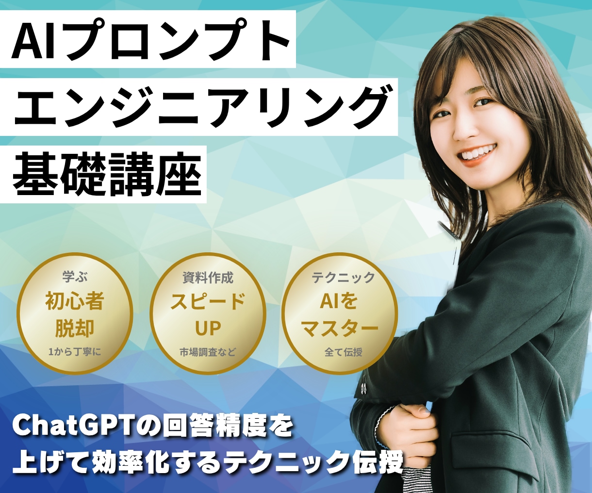 AIプロンプトエンジニアリング基礎講座を提供します ChatGPTの回答精度を上げて効率化するテクニック伝授 イメージ1