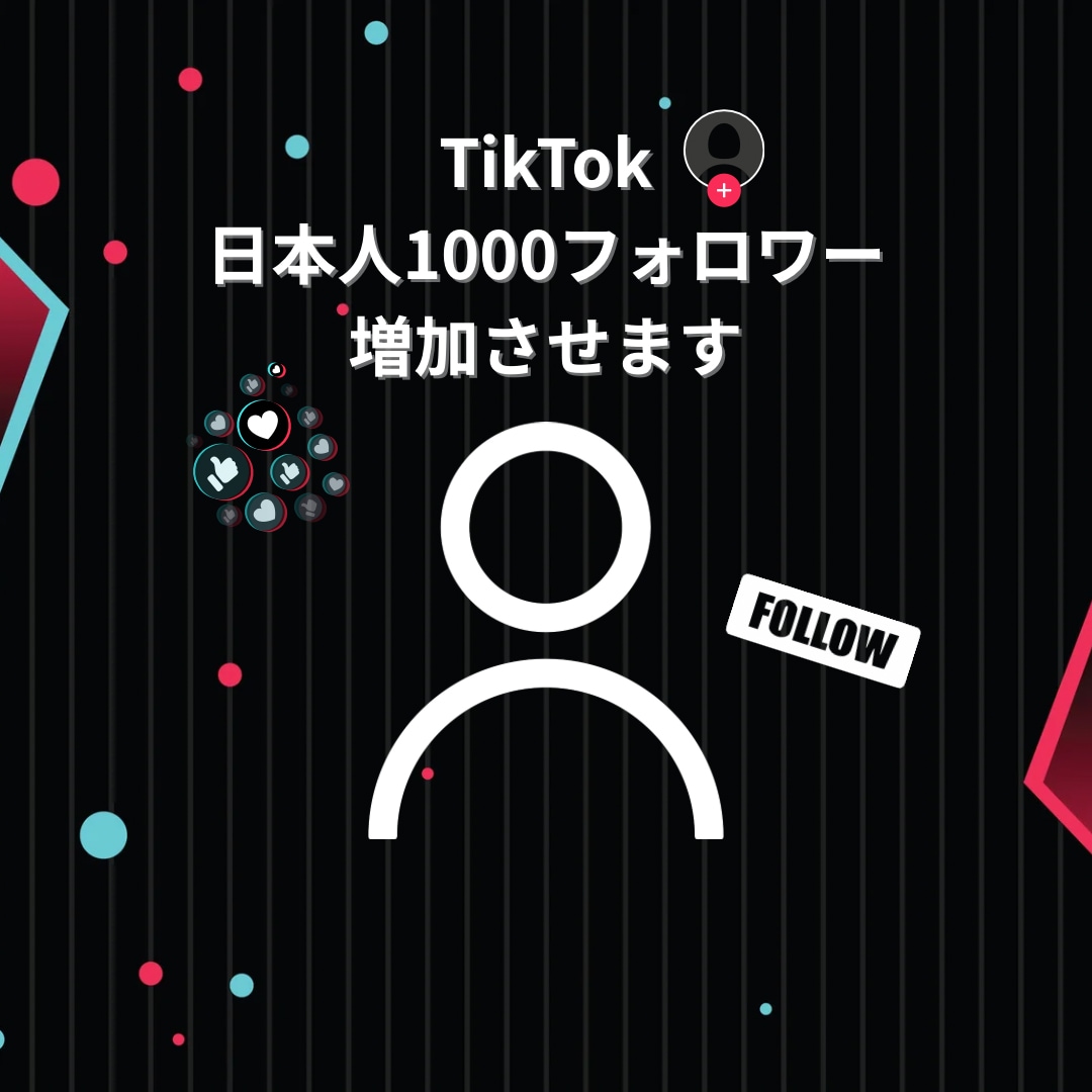 TikTok日本人フォロワー1,000人増やします 増加数100～1,000人（￥4,000～） イメージ1