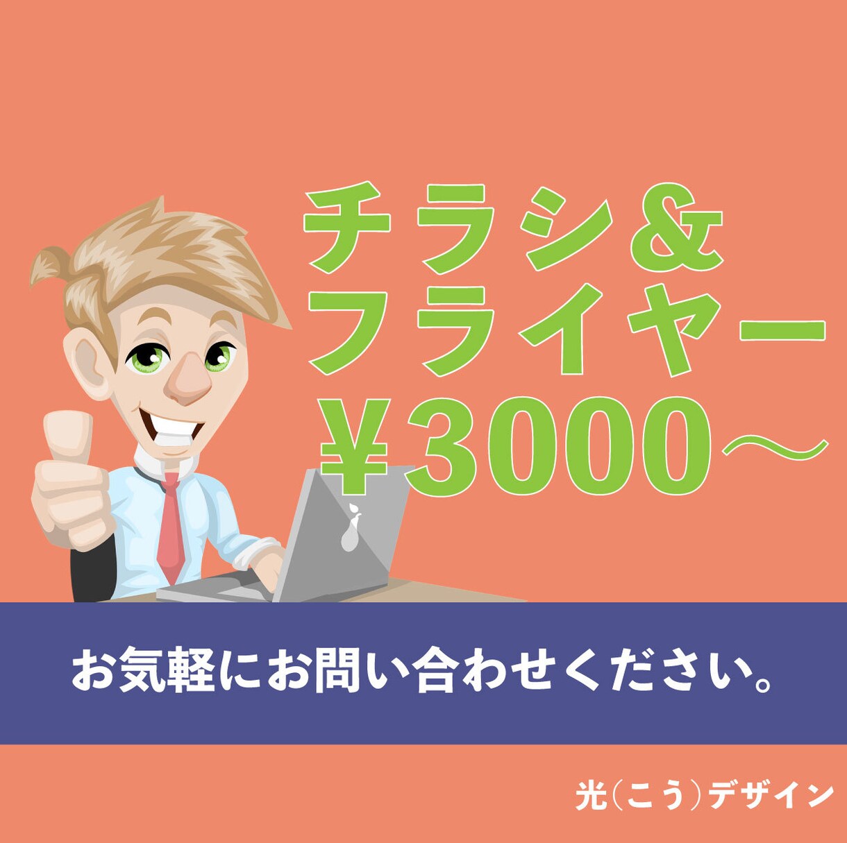 チラシやフライヤーのデザイン制作致します シンプルなものから可愛いものまで、幅広くデザインします！ イメージ1