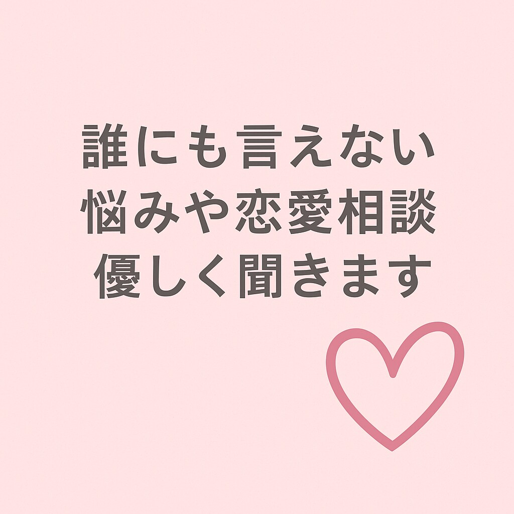 誰にも言えない悩みや恋愛相談、優しく聞きます 否定しない・即レス寄り・気持ちが軽くなるやり取りをします イメージ1