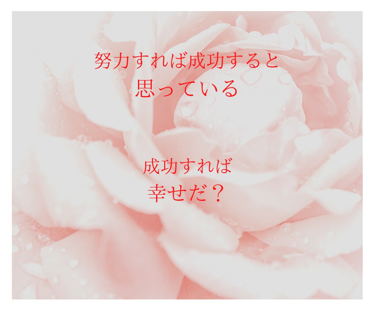 幸せとは「成功への愛の法則」をお伝えします 努力ししているのに成功しない、成功したのに幸せを感じられない イメージ2