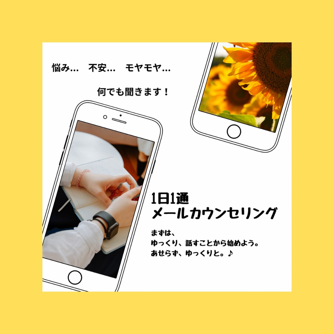 1日1通♪7日間のカウンセリングをします 【特典あり★】カウンセリングで〝心の整理〟と前向きな心を♪ イメージ1