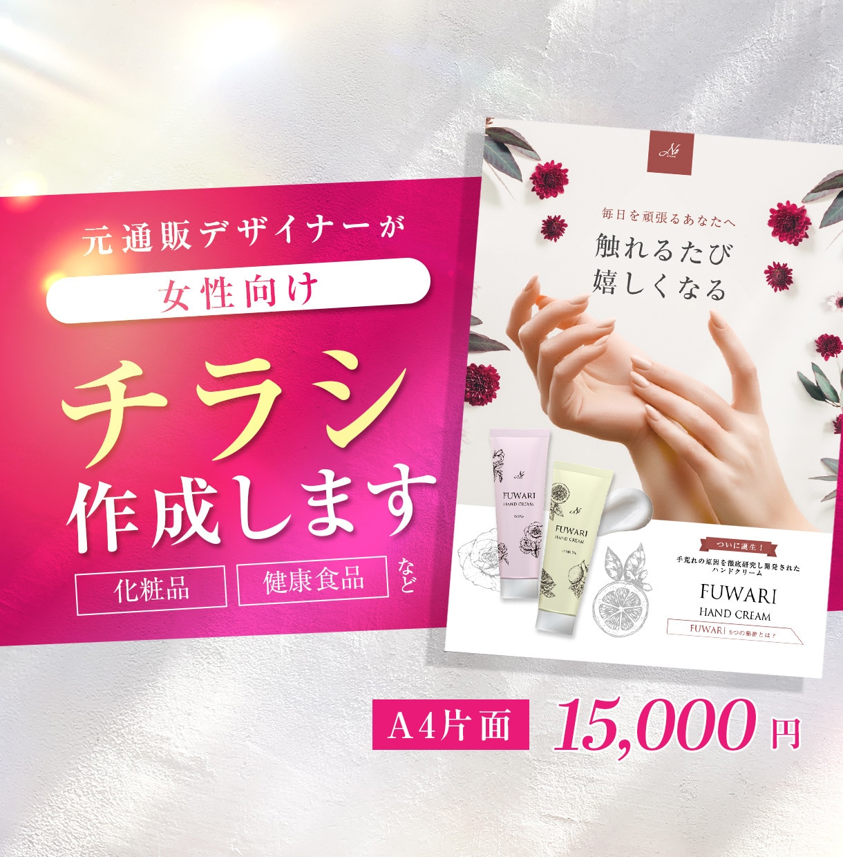 化粧品・健康食品｜伝わる女性向けチラシ制作します 元通販会社のインハウスデザイナーが作成します！ イメージ1