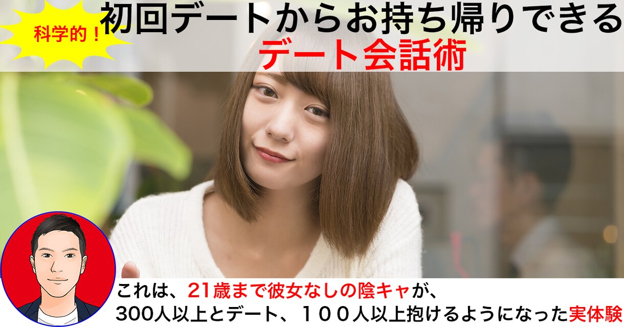 １００人斬り恋愛コーチがあなたをモテさせます ルックス、メンタル向上法、出会い方、デート術など イメージ5