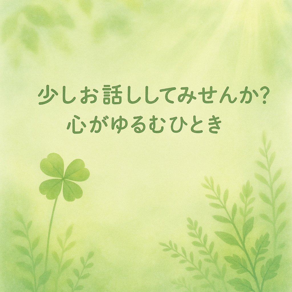 こころの声をそっとお聴きします 話しているうちに気持ちが軽くなる、そんな対話の時間を イメージ1