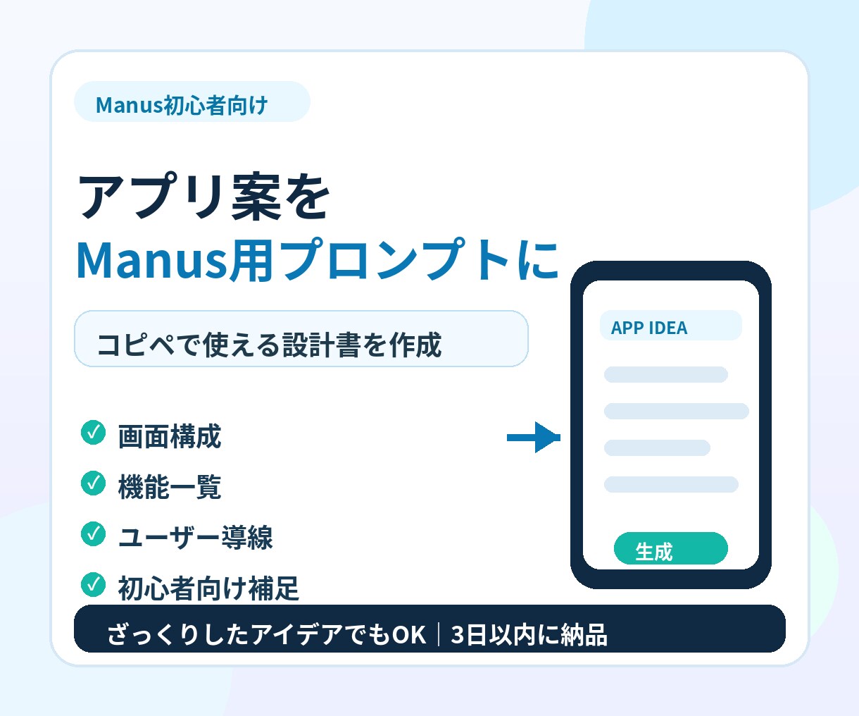 Manusアプリ！アイデアコピペプロンプトにします 初心者OK！アプリのアイデアを分かりやすく形にします イメージ1
