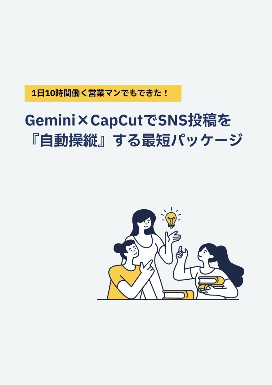 最短16分！AI×営業術でSNS投稿を自動化します 「時間がない」を言い訳にしない。AIでファンを自動で増やす！ イメージ1