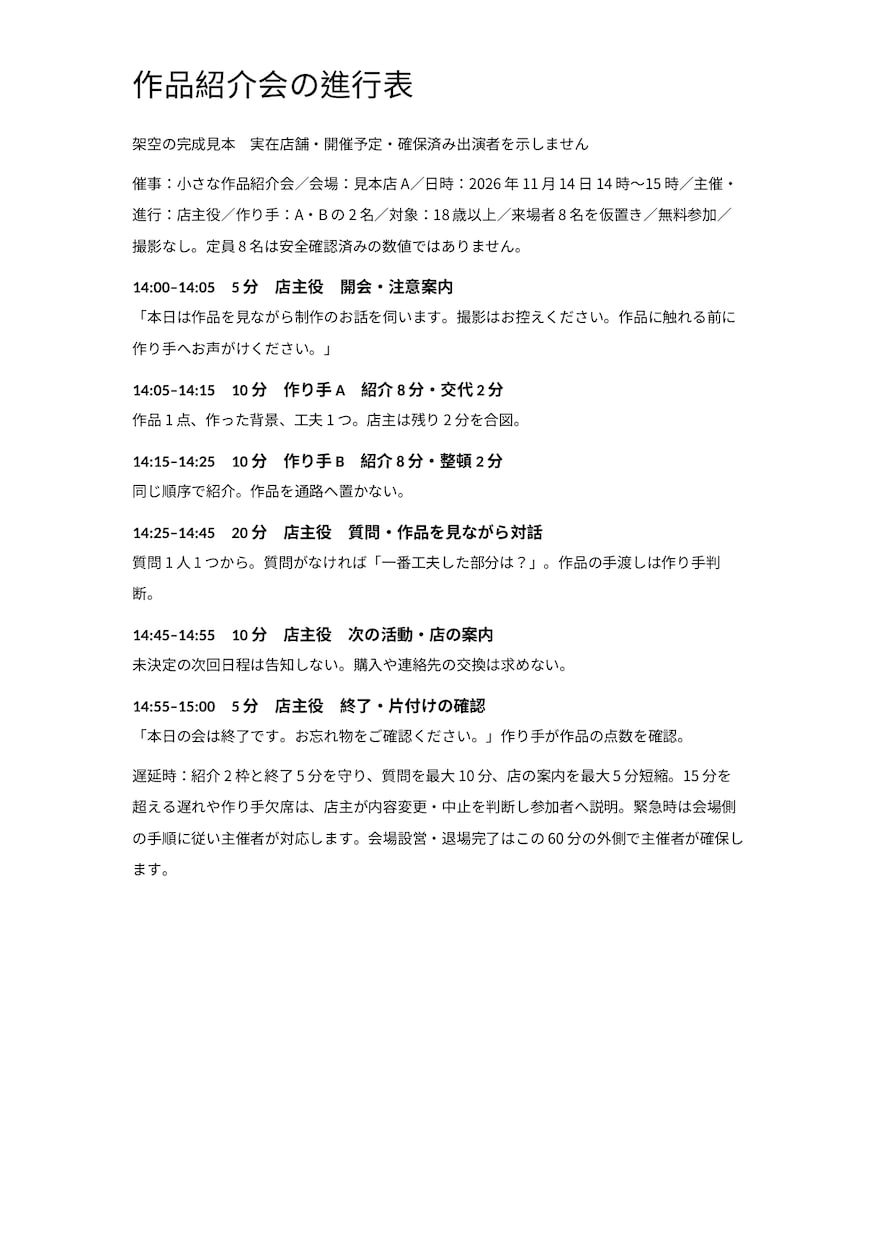 店舗イベントの進行表と告知文を作ります 作品を紹介する会の準備に｜進行表・告知文・確認表 イメージ1