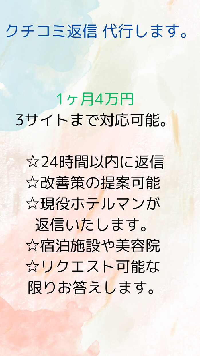 クチコミ返信代行します 口コミ担当4年目のホテルマンが口コミを代行します！ イメージ1