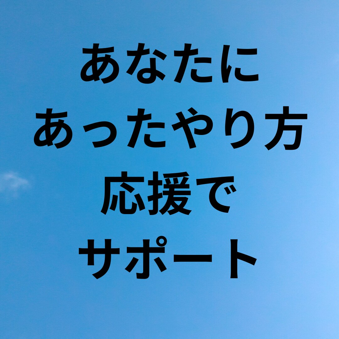 あなたの習慣化に伴走！７日間チャットで応援します 仕組み化を一緒に考えて実行！複数習慣OK。毎日報告で継続！ イメージ4