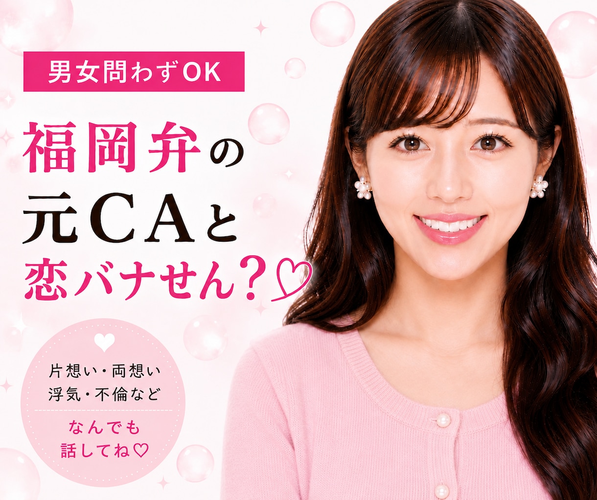 あなたの恋愛相談♡福岡弁の元CAがお聞きします 20代女子｜片想い・両想い・浮気不倫、なんでも相談乗るけん！ イメージ1