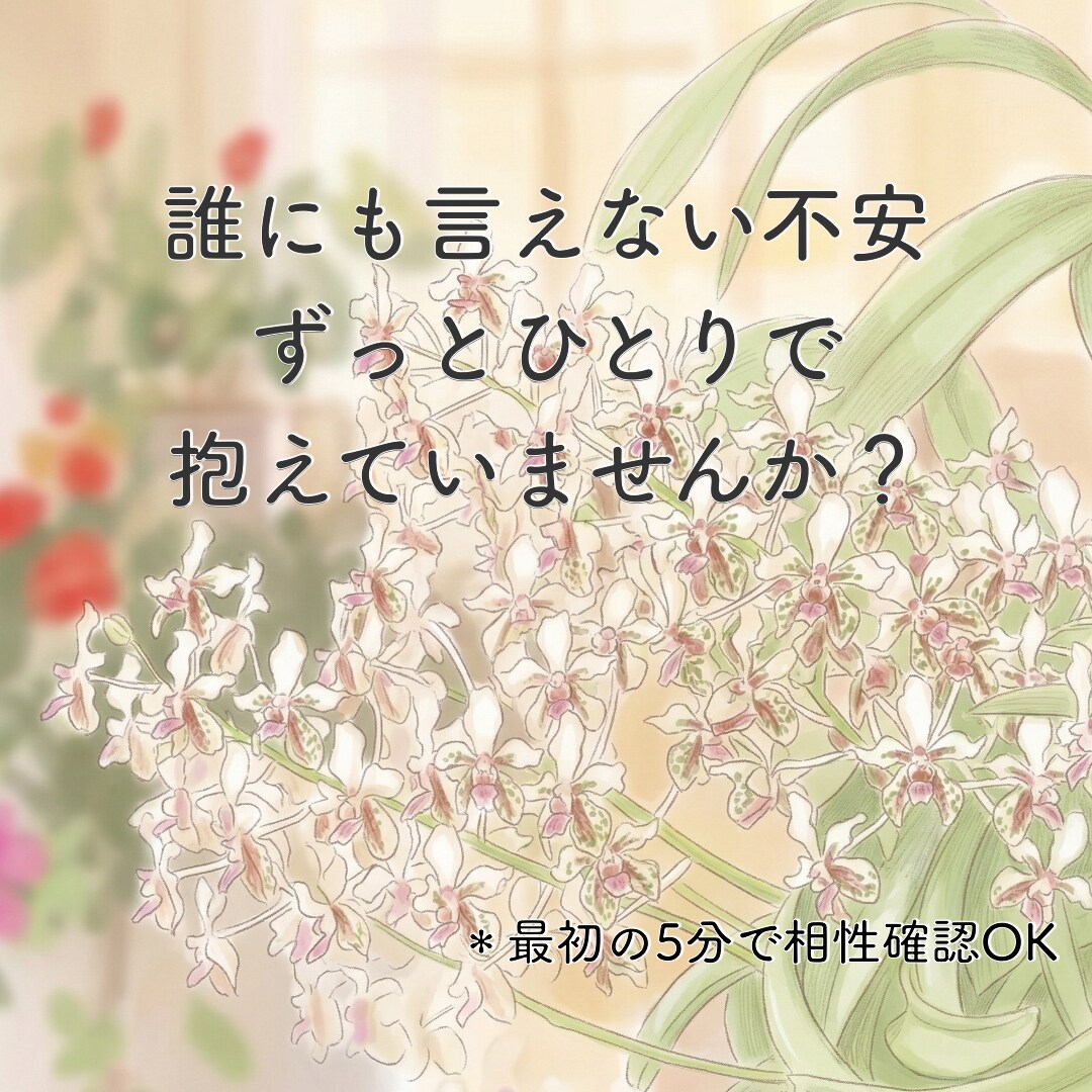 50代独身女性の不安やひとりの寂しさを聴きます 〜誰とも話さず終わる夜に〜50代独女の心の荷物を降ろす場所 イメージ1