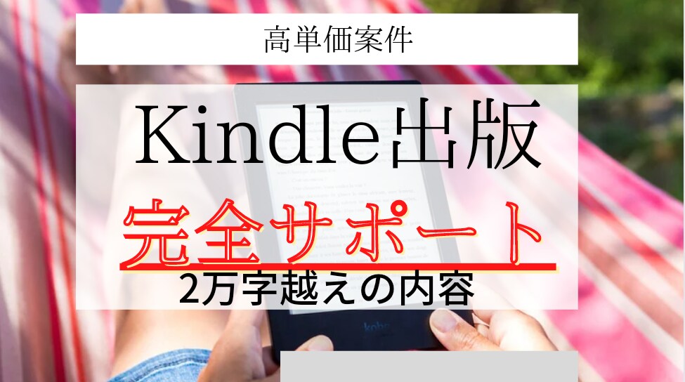 高単価！Kindle出版サポート全ノウハウ教えます 一撃20万円超えのロードマップ！不明な点はサポート致します イメージ8