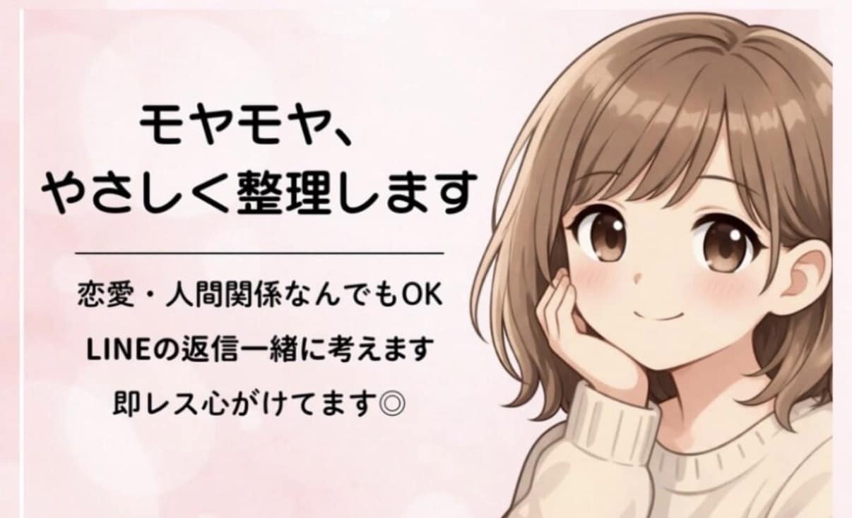 恋愛のモヤモヤ、否定せずに聞きます 恋愛の悩み、ひとりで抱え込まえず一緒に考えます イメージ1