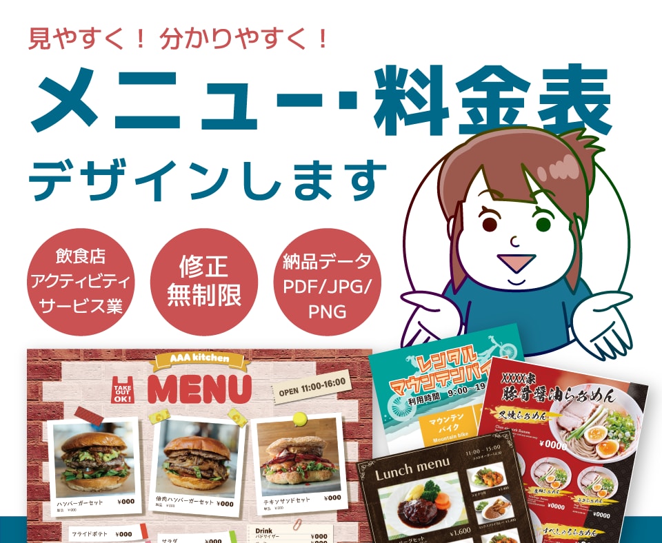 飲食店、サービス業などメニュー表・料金表作成します 【修正回数無制限】カフェやキッチンカーなどにも好適！ イメージ1