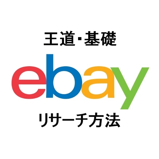 eBay初心者が習得必要な王道リサーチ方法教えます 【無料特典付】リサーチ苦手克服に！具体的に分かりやすく紹介 イメージ1