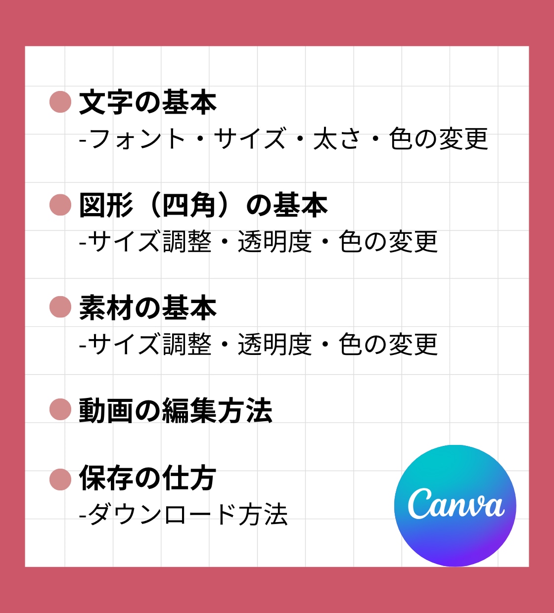 Canvaの使い方教えます デザイナーがCanvaの使い方をわかりやすくお伝えします。 イメージ2