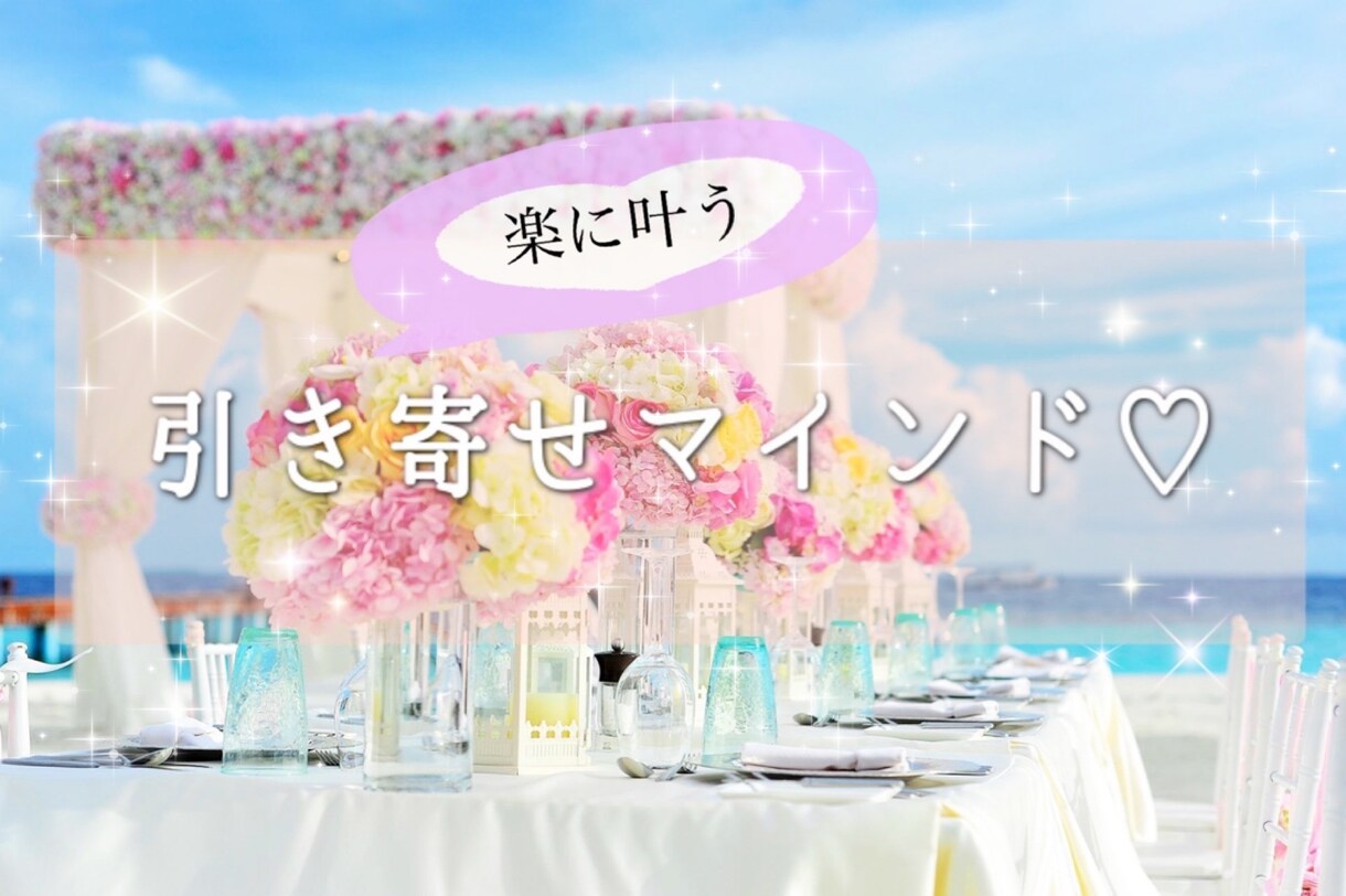心を豊かに❤️楽叶マインドで人生変わります 本当の自分に戻り、毎日がワクワク幸せ体質に！ イメージ1