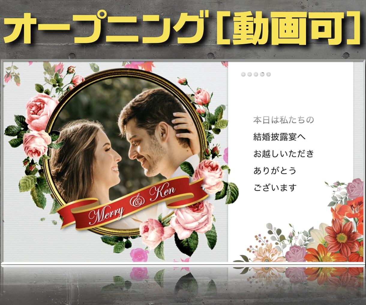 高品質で本格的な結婚式プロフィールムービー作ります 華やかでゴージャス!バラが降り注ぐ 感動的で思い出に残る映像 イメージ1