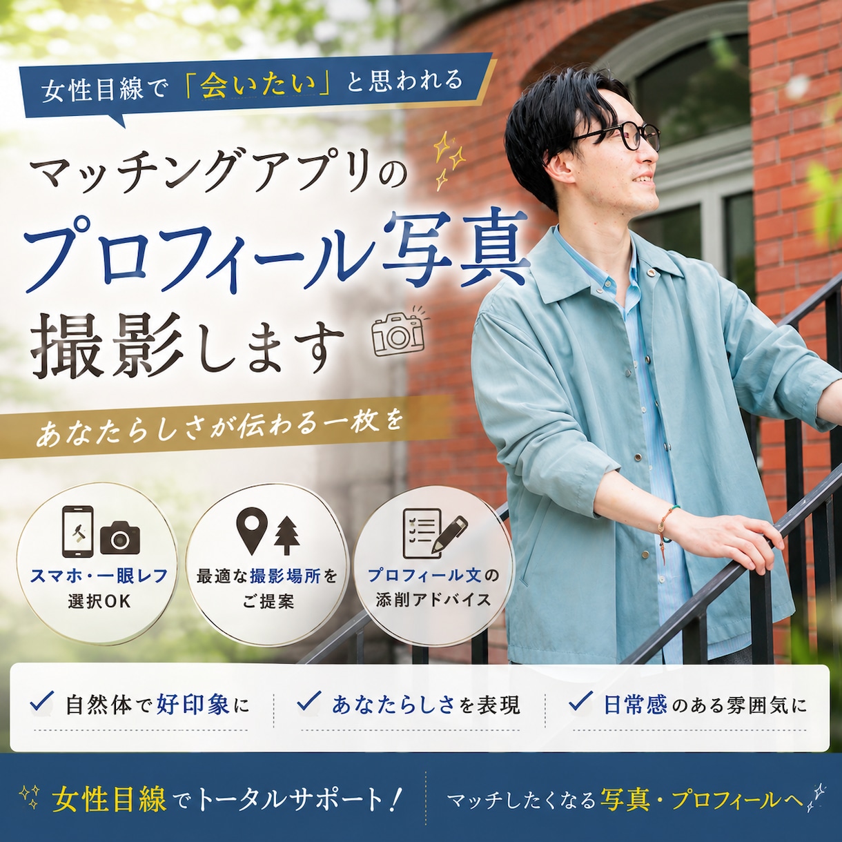 マッチングにつながるプロフィール写真を撮影します 女性目線で「会いたい」と思われるプロフィールを作ります イメージ1