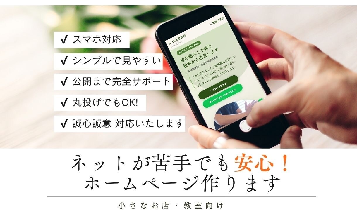 ネットが苦手でも安心のホームページ作ります 小さなお店・教室向け｜公開までサポート イメージ1