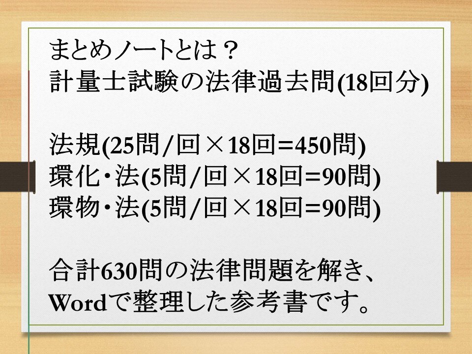 計量士試験の法律問題まとめノートお譲りします 計量士過去問(18回分H21～R7)をA4用紙でまとめました イメージ2