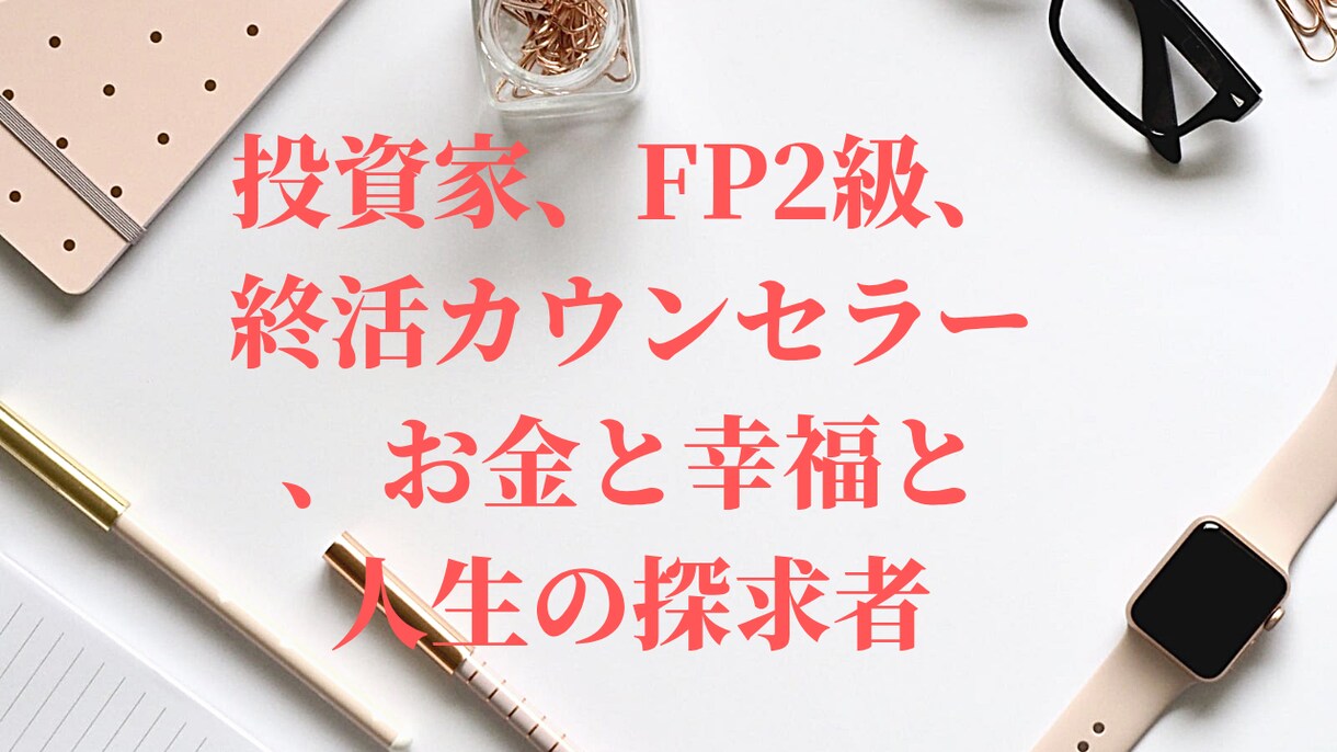お金と人生を楽しむ探求者があなたのお話を伺います 人生、お金、家族について40年以上探求した私に相談下さい。 イメージ3