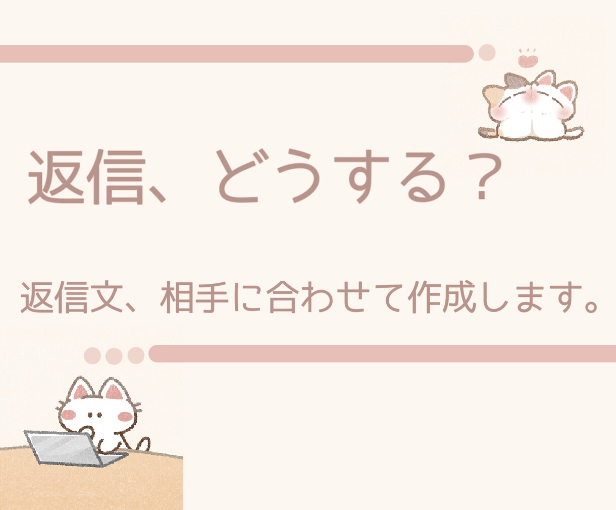 好きな人への返信、代わりに考えます 好きな人に伝えるあなたの気持ち、自然な文章に整えます イメージ1