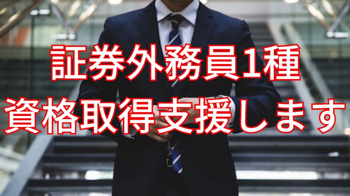 合格実績あり！証券外務員1種の資格取得を支援します 2週間で合格した実績からサポートいたします イメージ1