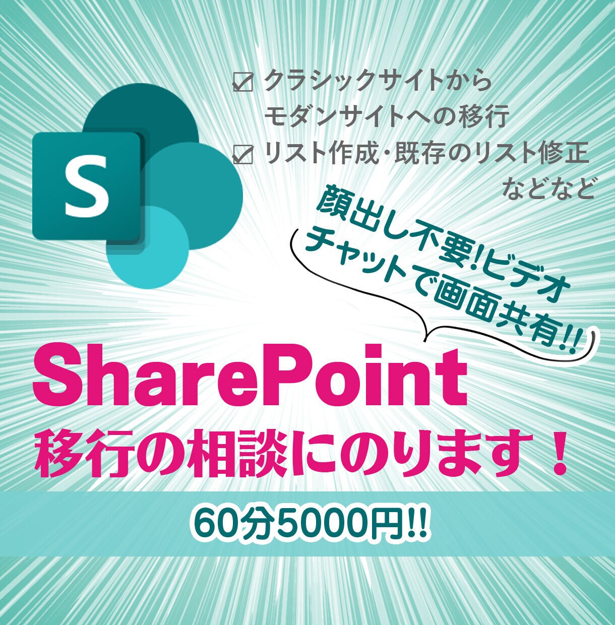 SharePoint移行相談を受け付けます SharePointの移行の相談を受け付けます。 イメージ1