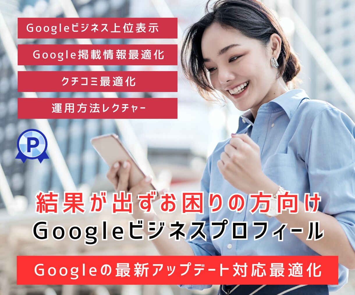 Googleビジネスプロフィールで結果を出します GBPをコンサルも受け対策しているのに結果が出ていない人限定 イメージ1