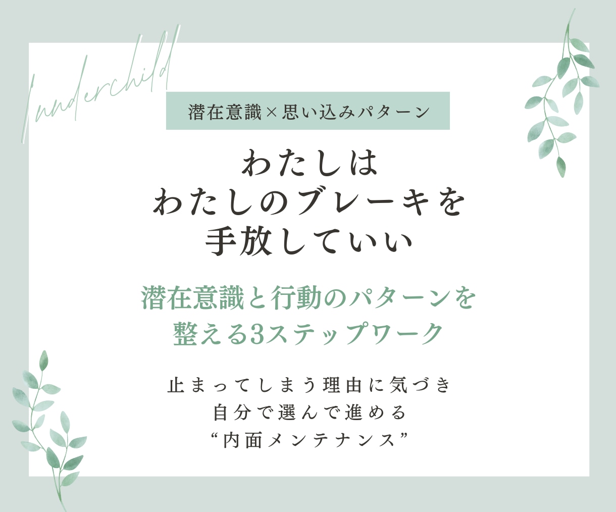潜在意識を整えて行動できるようになるサポートします 潜在意識とインナーチャイルドを整え行動できる自分へ導くワーク イメージ1