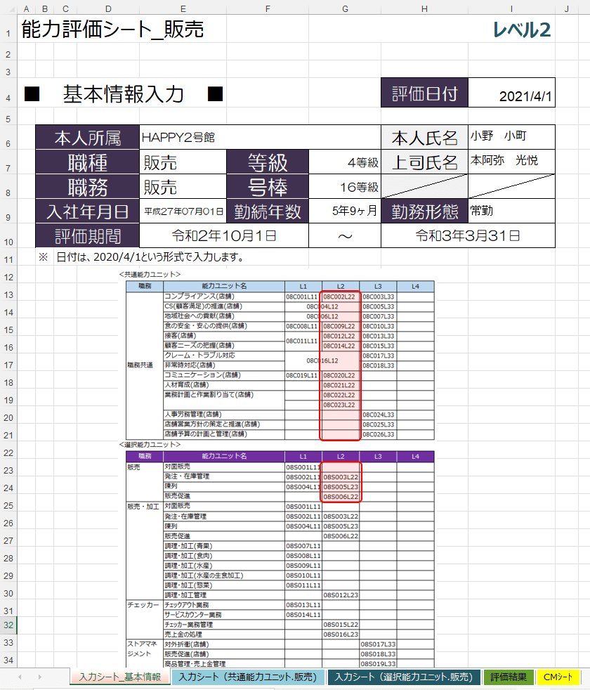 能力評価シート(スーパー、販売)を販売します 厚生労働省の職業能力評価基準を取り入れています。 イメージ2