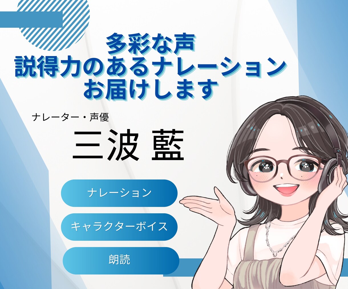 多彩な声で説得力のあるナレーションをお届けします あなたの伝えたい思いをしっかりお届けします！ イメージ1