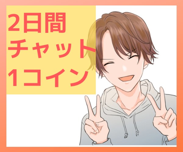 チャットで2日間、寂しい時の話し相手になります 【お手軽❗️❗️】落ち込んだ気分のあなたを全肯定します❗️ イメージ1