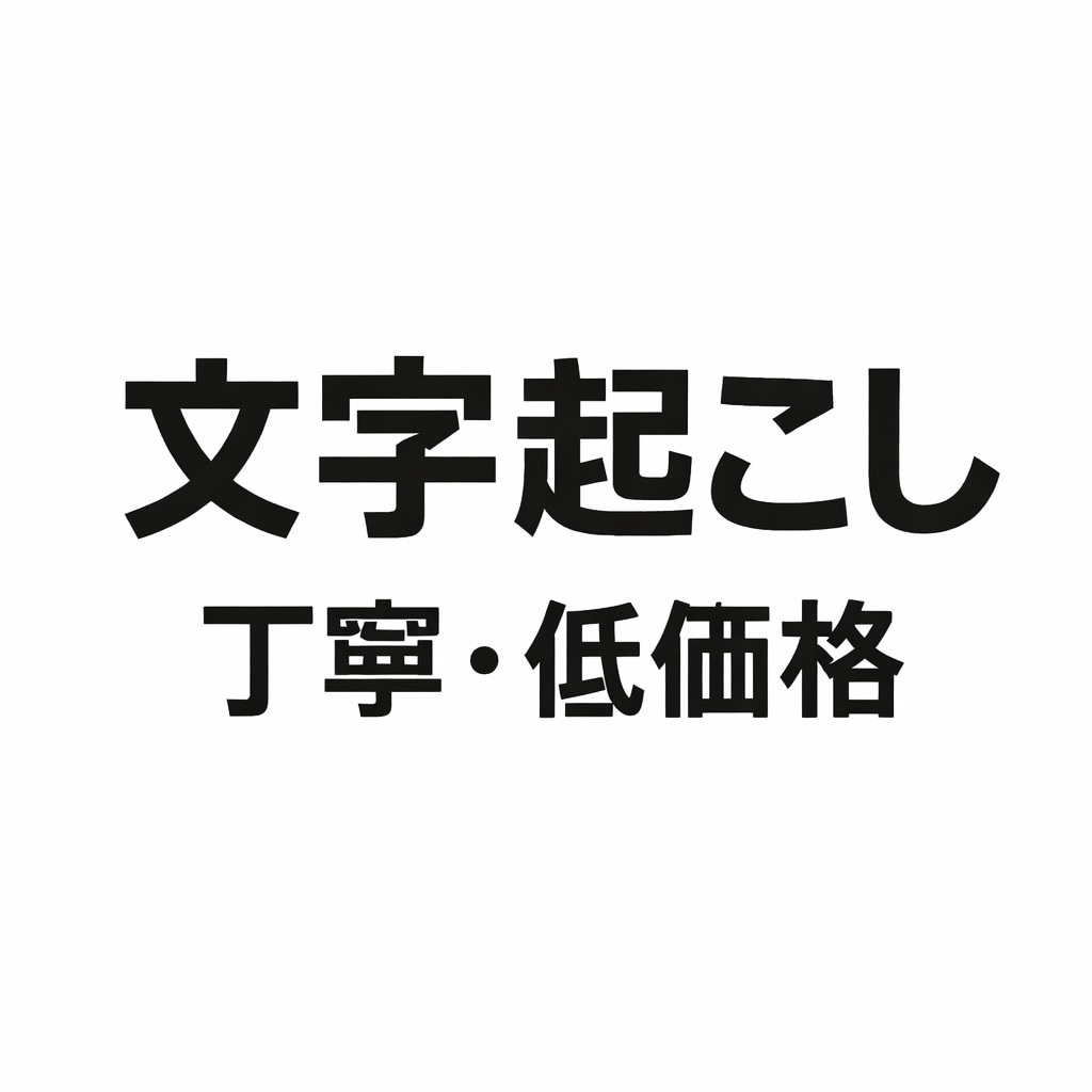 文字起こしします【初心者・丁寧・低価格】ます 音声・動画を読みやすい文章にします イメージ1