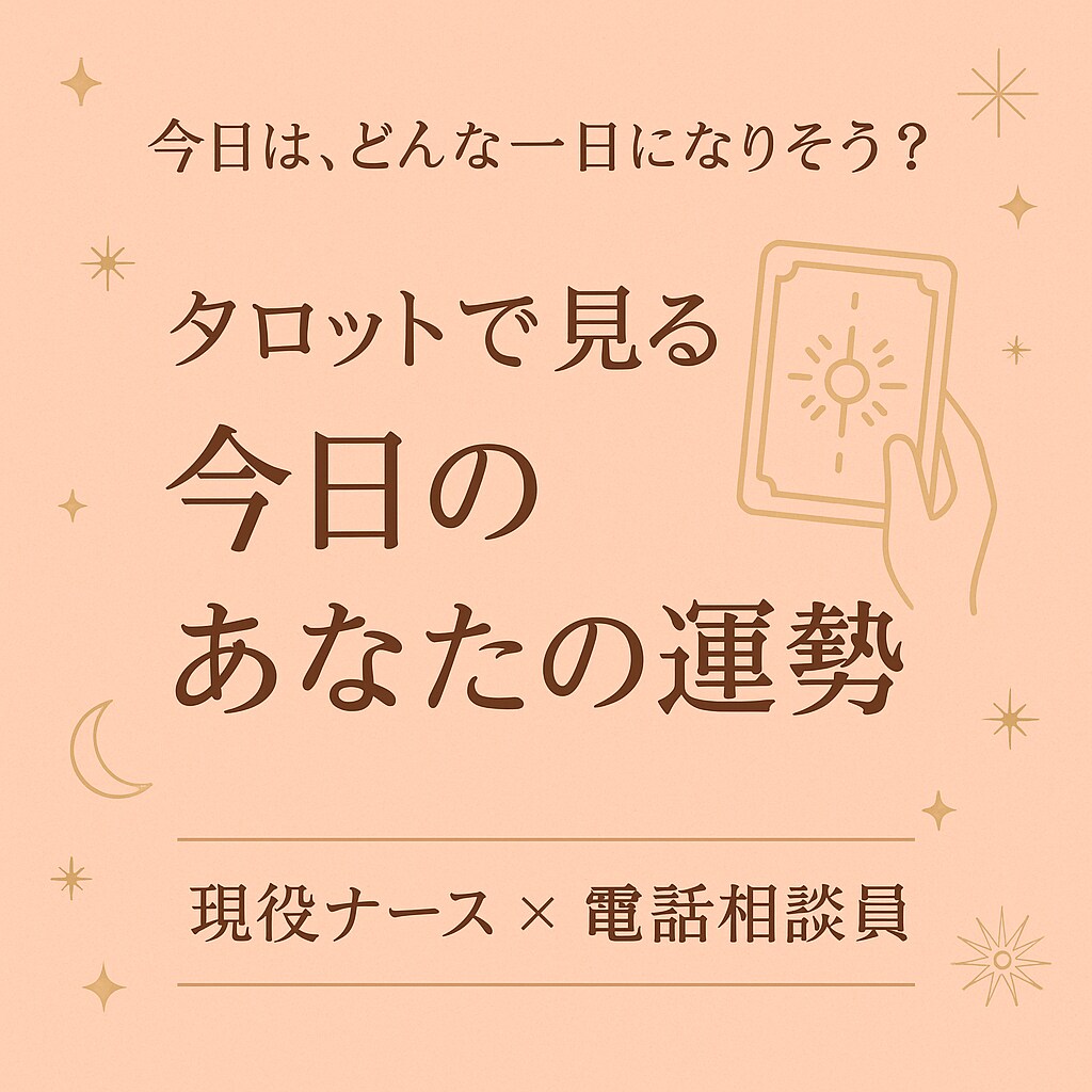 タロットで1日の運勢を占います タロット4枚引きで午前・午後・総合・アドバイスを丁寧に鑑定 イメージ1