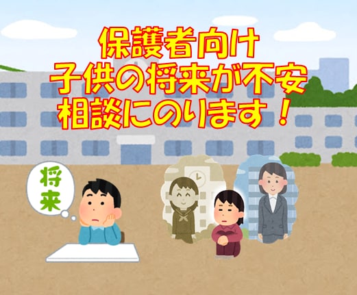 保護者向け　子供の将来の相談にうけます 子供の将来が不安。。。　どうすればいいかわからない。。。 イメージ1